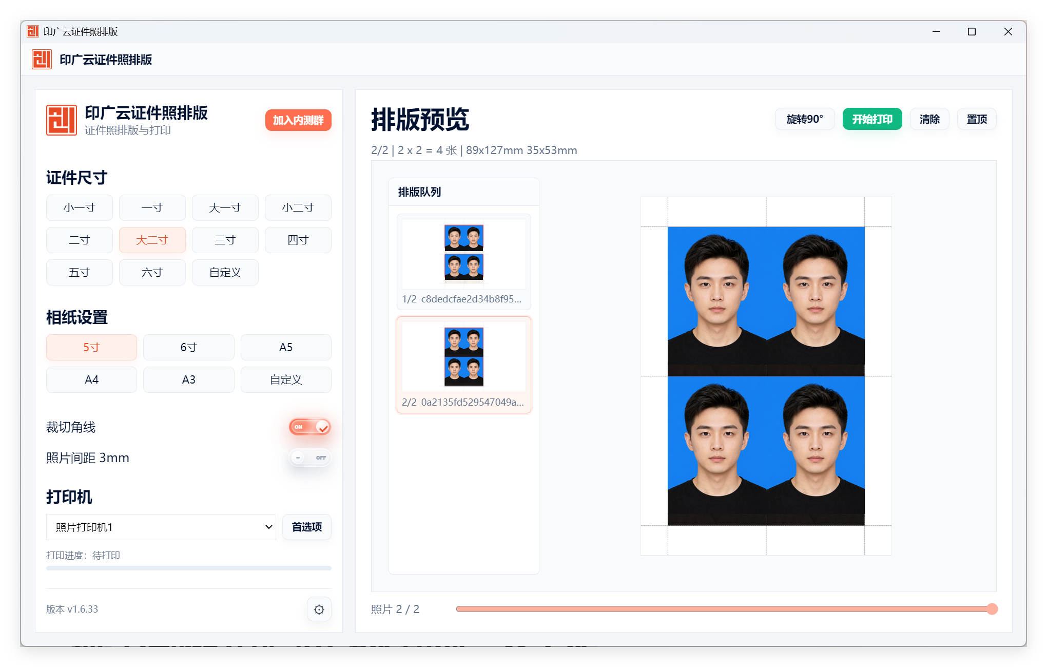 印广云证件照排版预览界面